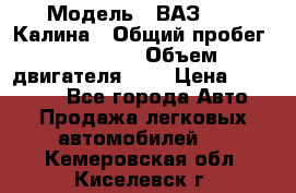  › Модель ­ ВАЗ 1119 Калина › Общий пробег ­ 45 000 › Объем двигателя ­ 2 › Цена ­ 245 000 - Все города Авто » Продажа легковых автомобилей   . Кемеровская обл.,Киселевск г.